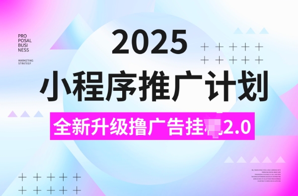 2025小程序推广计划,撸广告挂JI3.0玩法,日均5张【揭秘】 - 识享社-识享社