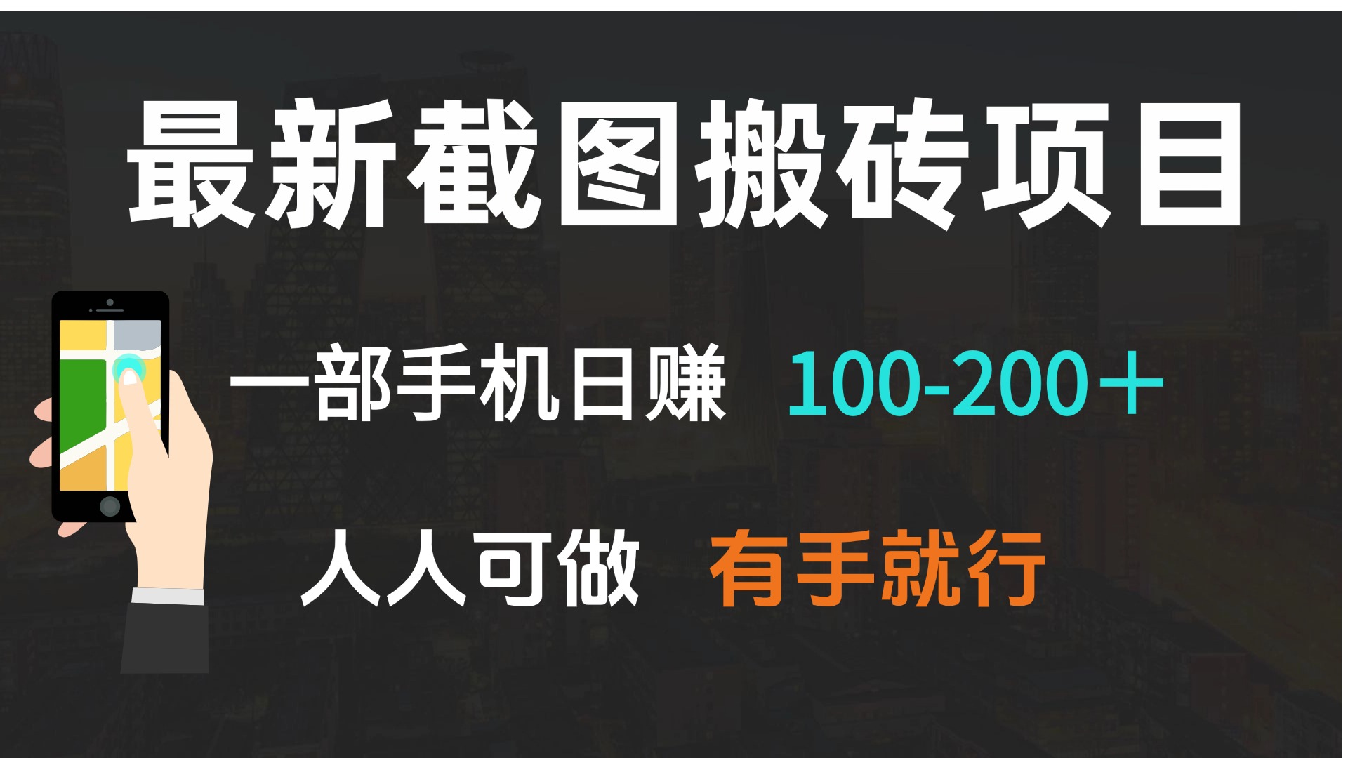 最新截图搬砖项目，一部手机日赚100-200＋ 人人可做，有手就行 - 识享社-识享社