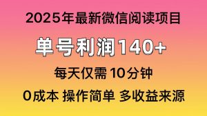 微信阅读2025年最新玩法，单号收益140＋，可批量放大！-识享社