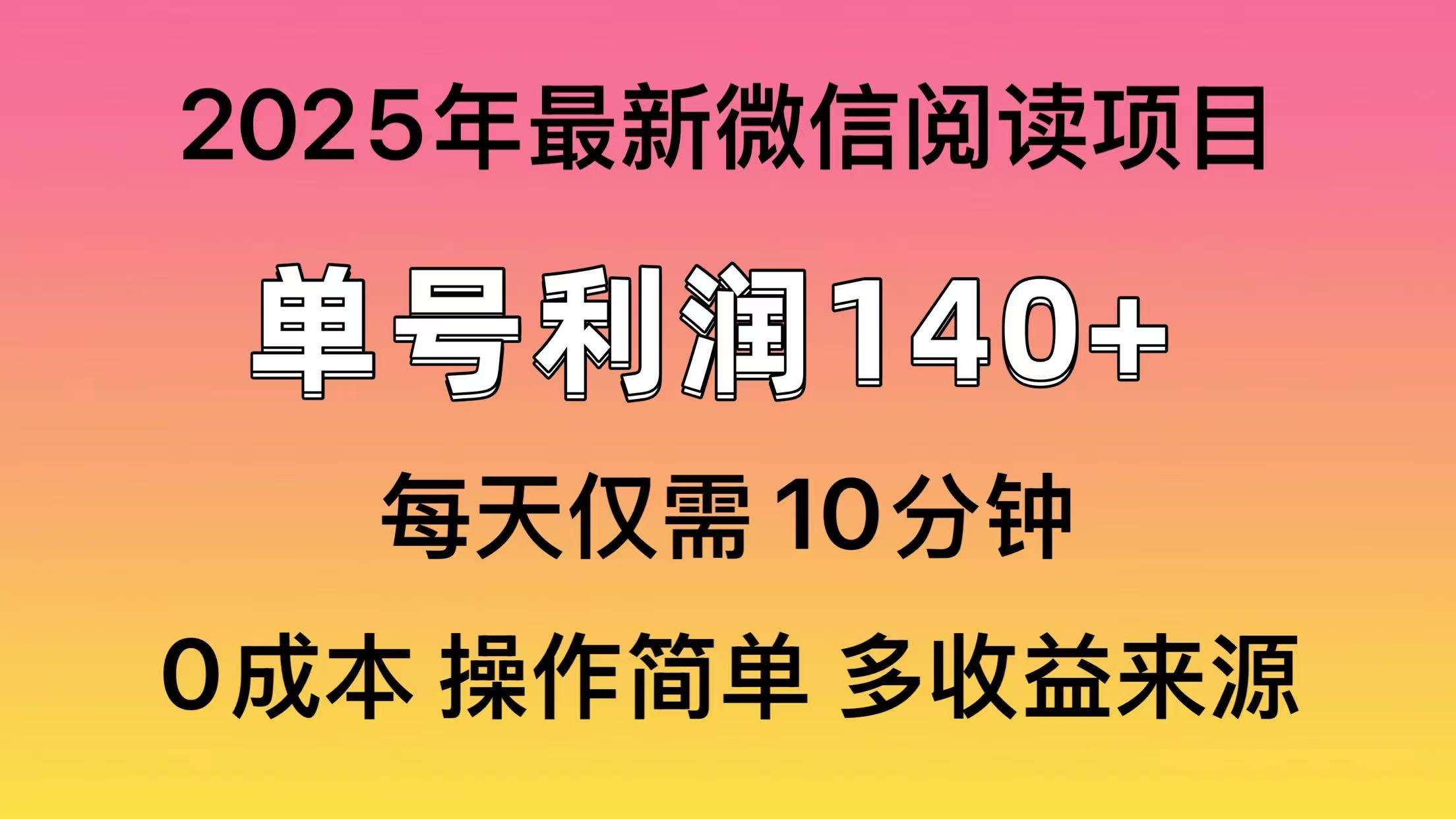 微信阅读2025年最新玩法，单号收益140＋，可批量放大！ - 识享社-识享社