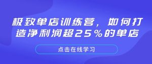 极致单店训练营,如何打造净利润超25%的单店-识享社