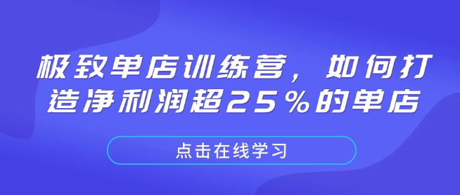 极致单店训练营,如何打造净利润超25%的单店 - 识享社-识享社