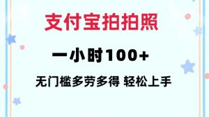支付宝拍拍照一小时100+无任何门槛多劳多得一台手机轻松操做【揭秘】-识享社