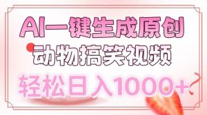 AI一键生成原创动物搞笑视频，轻松日入1000+-识享社