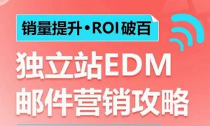 销量提升•ROI破百 独立站EDM邮件营销攻略,如何通过邮件营销每年获得100万美金销售额!-识享社