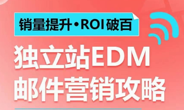 销量提升•ROI破百 独立站EDM邮件营销攻略，如何通过邮件营销每年获得100万美金销售额! - 识享社-识享社