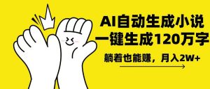 AI写小说，一键生成120万字，躺着也能赚，月入2w+-识享社