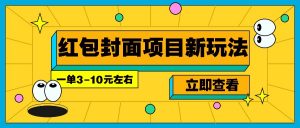 每年必做的红包封面项目新玩法，一单3-10元左右，3天轻松躺赚2000+-识享社