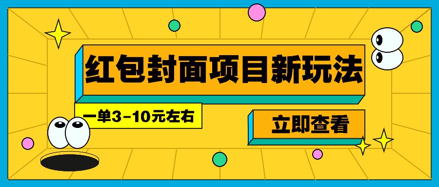 每年必做的红包封面项目新玩法,一单3-10元左右,3天轻松躺赚2000+ - 识享社-识享社