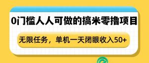 0门槛人人可做的搞米零撸项目，无限任务，单机一天闭眼收入50+-识享社