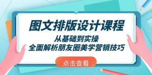 图文排版设计课程,从基础到实操,全面解析朋友圈美学营销技巧-识享社