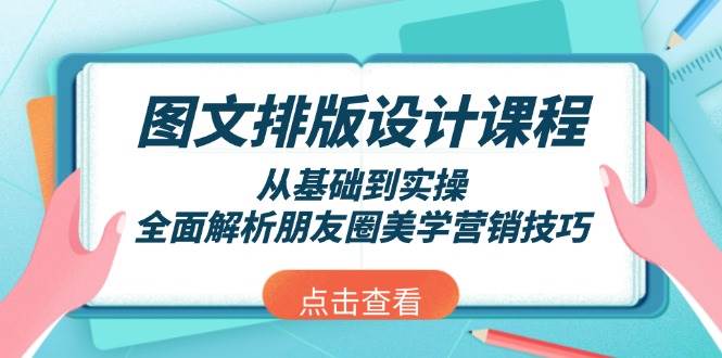 图文排版设计课程,从基础到实操,全面解析朋友圈美学营销技巧 - 识享社-识享社