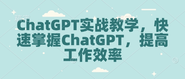 ChatGPT实战教学，快速掌握ChatGPT，提高工作效率 - 识享社-识享社