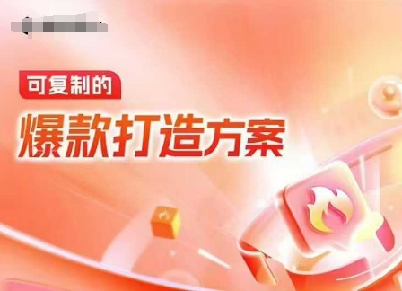 天猫电商爆款运营，可复制的爆款打造方案(线下内训课录音+字幕) - 识享社-识享社