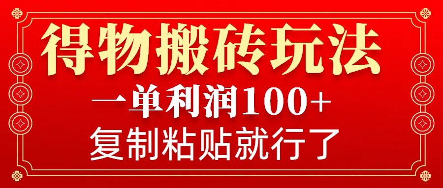 得物搬砖无门槛玩法，一单利润100+，无脑操作会复制粘贴就行 - 识享社-识享社