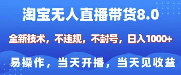 淘宝无人直播带货8.0,全新技术,不违规,不封号,纯小白易操作,当天开播,当天见收益,日入多张 - 识享社-识享社