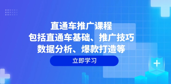 直通车推广课程：包括直通车基础、推广技巧、数据分析、爆款打造等 - 识享社-识享社