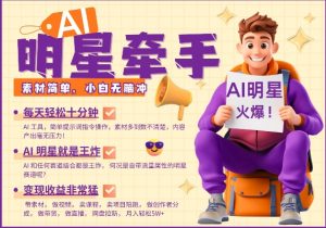 AI明星牵手，每天十分钟，带货、素材、分成都非常猛，发布就爆，月入过W，小白无脑冲-识享社