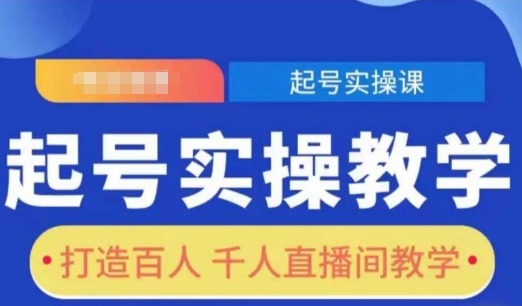 起号实操教学，打造百人千人直播间教学 - 识享社-识享社