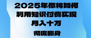 2025年，你将如何利用知识付费实现月入十万，甚至年入百万？-识享社