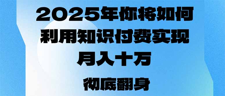 2025年，你将如何利用知识付费实现月入十万，甚至年入百万？ - 识享社-识享社