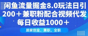 闲鱼流量掘金8.0玩法日引200+兼职粉配合视频代发日入多张收益，适合互联网小白居家创业-识享社