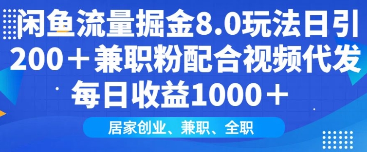 闲鱼流量掘金8.0玩法日引200+兼职粉配合视频代发日入多张收益,适合互联网小白居家创业 - 识享社-识享社
