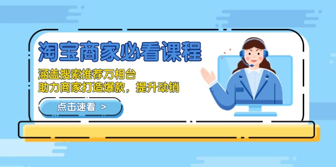 淘宝商家必看课程，涵盖搜索推荐万相台，助力商家打造爆款，提升动销 - 识享社-识享社
