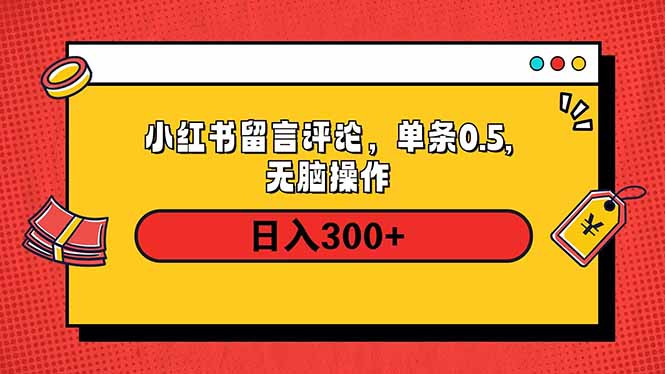 小红书评论单条0.5元，日入300＋，无上限，详细操作流程 - 识享社-识享社