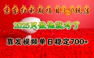 京东红利项目3.0玩法,2025只做他就对了,靠发视频单日稳定700+-识享社