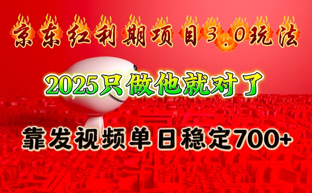 京东红利项目3.0玩法,2025只做他就对了,靠发视频单日稳定700+ - 识享社-识享社