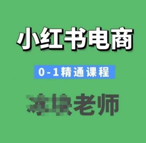 小红书电商0-1精通课程,小红书开店必学课程-识享社