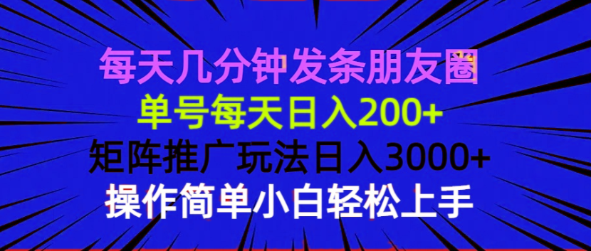 每天几分钟发条朋友圈 单号每天日入200+ 矩阵推广玩法日入3000+ 操作简… - 识享社-识享社