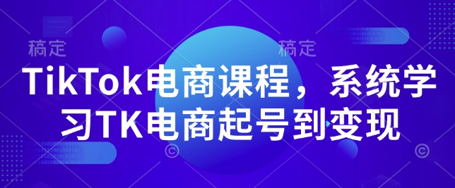 TikTok电商课程，​系统学习TK电商起号到变现 - 识享社-识享社