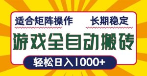 游戏全自动暴利搬砖,轻松日入1000+ 适合矩阵操作-识享社