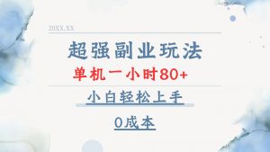 超强副业玩法，单机一小时80+，小白轻松上手，0成本-识享社