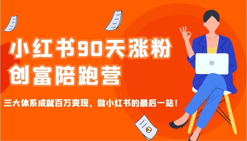 小红书90天涨粉创富陪跑营，三大体系成就百万变现，做小红书的最后一站！ - 识享社-识享社