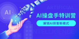 AI-操盘手特训营,解锁AI获客新模式,全面掌握AI商业应用与提示词技巧-识享社