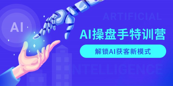 AI-操盘手特训营,解锁AI获客新模式,全面掌握AI商业应用与提示词技巧 - 识享社-识享社
