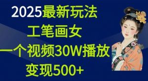2025最新玩法，工笔画美女，一个视频30万播放变现500+-识享社