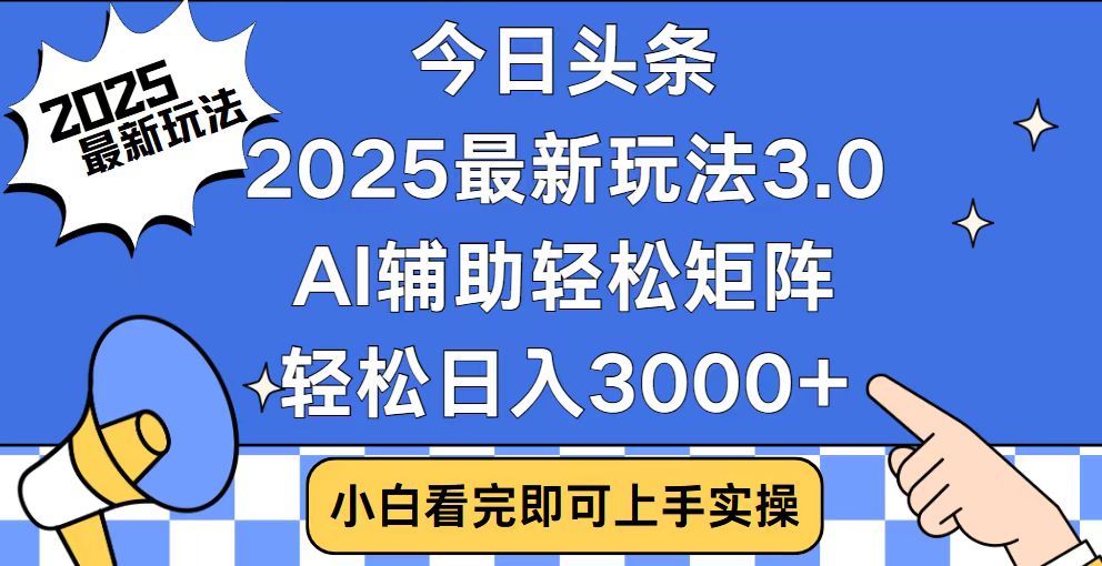 今日头条2025最新玩法3.0，思路简单，复制粘贴，轻松实现矩阵日入3000+ - 识享社-识享社