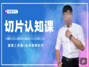 切片认知课+赠(资料包+送授权)-直播切片教程-识享社
