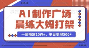 AI制作广场晨练大妈打架，一条播放10W+，单日变现多张【揭秘】-识享社
