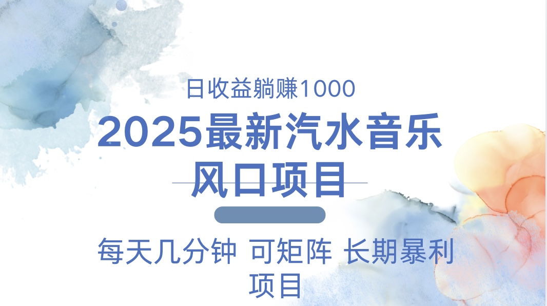 2025最新汽水音乐躺赚项目 每天几分钟 日入1000＋ - 识享社-识享社