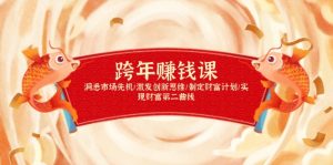 跨年赚钱课，洞悉市场先机/激发创新思维/制定财富计划/实现财富第二曲线-识享社