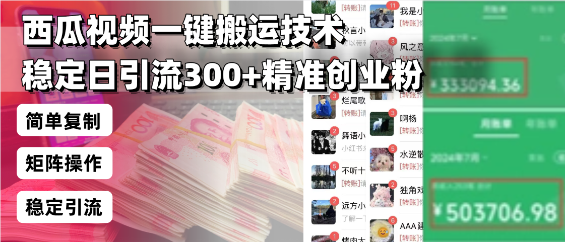西瓜视频一键搬运技术，稳定日引流300+精准创业粉，简单可复制给团队，… - 识享社-识享社