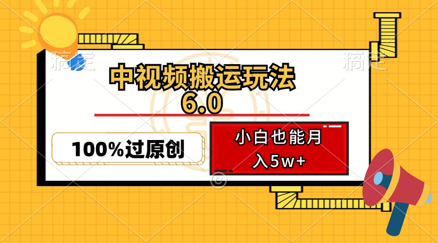 中视频搬运玩法6.0,利用软件双重去重,100%过原创,小白也能月入5w+ - 识享社-识享社