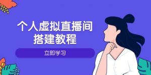 个人虚拟直播间的搭建教程:包括硬件、软件、布置、操作、升级等-识享社