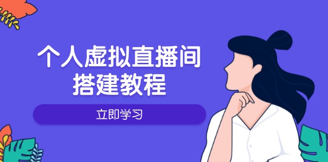 个人虚拟直播间的搭建教程:包括硬件、软件、布置、操作、升级等 - 识享社-识享社