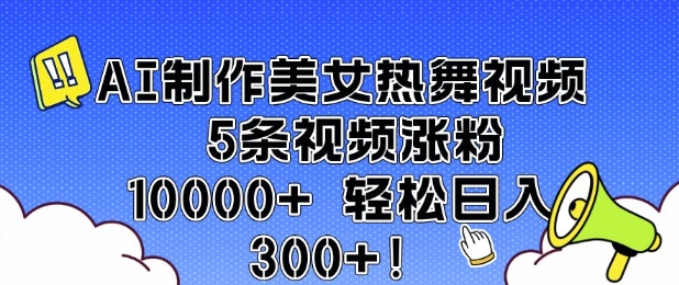 AI制作美女热舞视频 5条视频涨粉10000+ 轻松日入3张 - 识享社-识享社